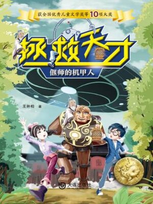 cover image of 偃师的机甲人